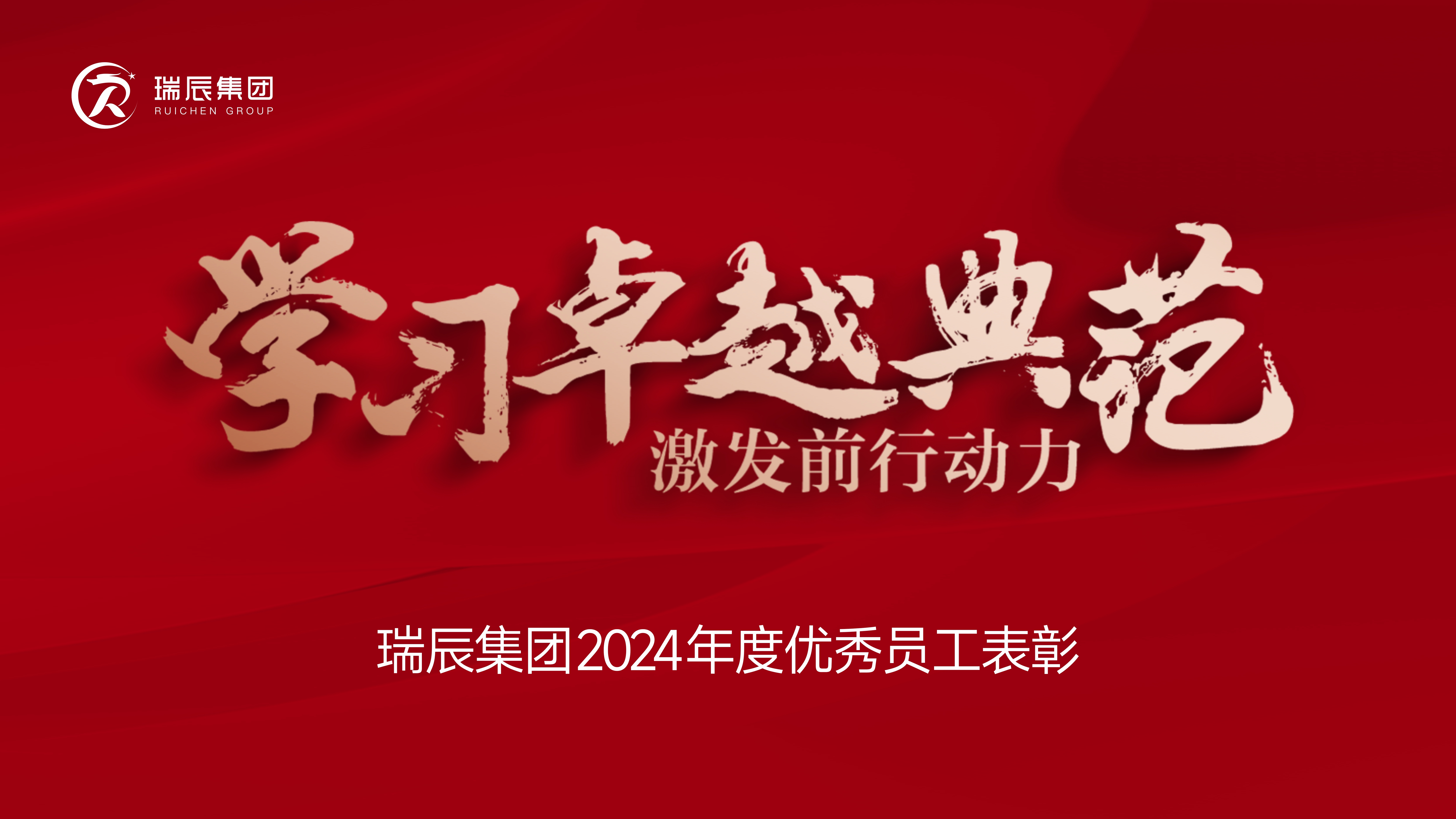 【簡(jiǎn)訊】學(xué)習(xí)卓越典范，激發(fā)前行動(dòng)力——瑞辰集團(tuán)2024年度優(yōu)秀員工表彰